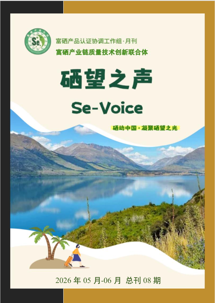 2026硒望之声月刊（5-6月刊）.png